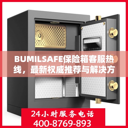 BUMILSAFE保险箱客服热线，最新权威推荐与解决方案支持