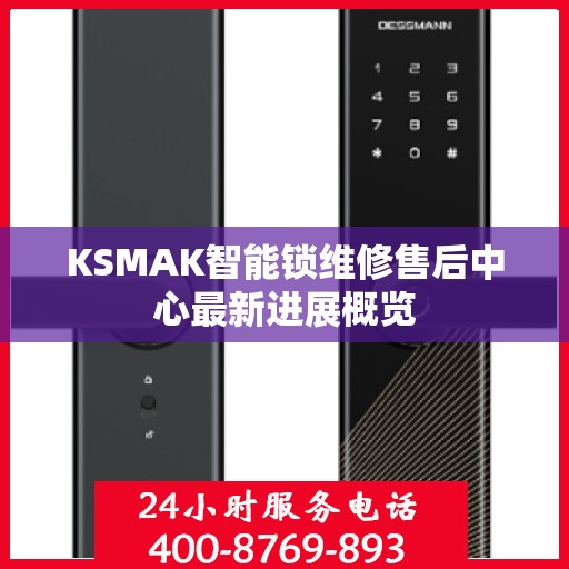 KSMAK智能锁维修售后中心最新进展概览