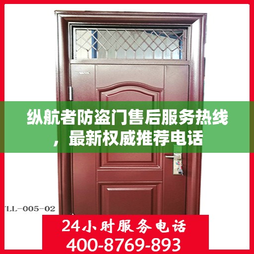 纵航者防盗门售后服务热线，最新权威推荐电话