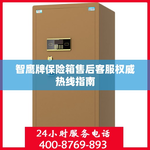 智鹰牌保险箱售后客服权威热线指南