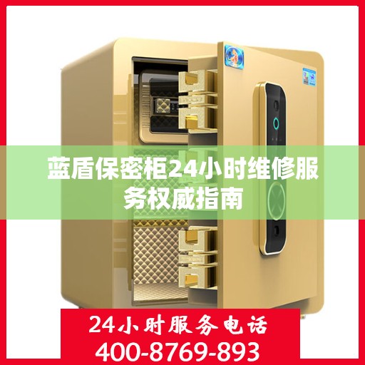 蓝盾保密柜24小时维修服务权威指南
