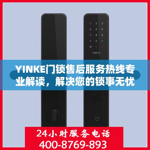 YINKE门锁售后服务热线专业解读，解决您的锁事无忧