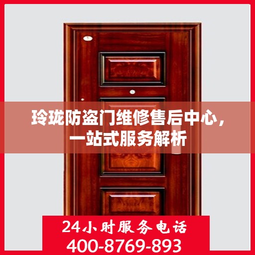 玲珑防盗门维修售后中心，一站式服务解析