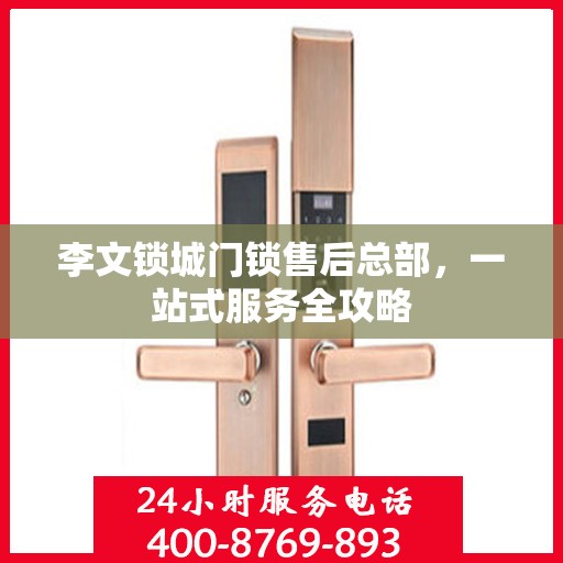 李文锁城门锁售后总部，一站式服务全攻略