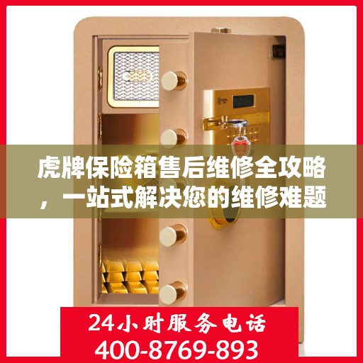 虎牌保险箱售后维修全攻略，一站式解决您的维修难题