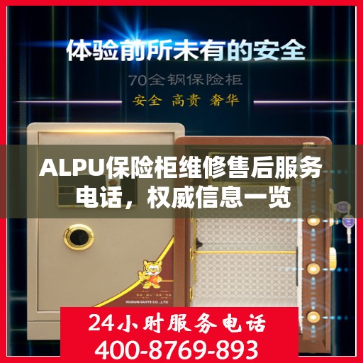 ALPU保险柜维修售后服务电话，权威信息一览