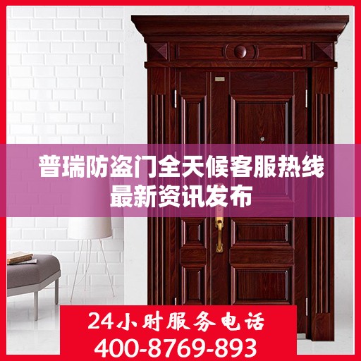 普瑞防盗门全天候客服热线最新资讯发布