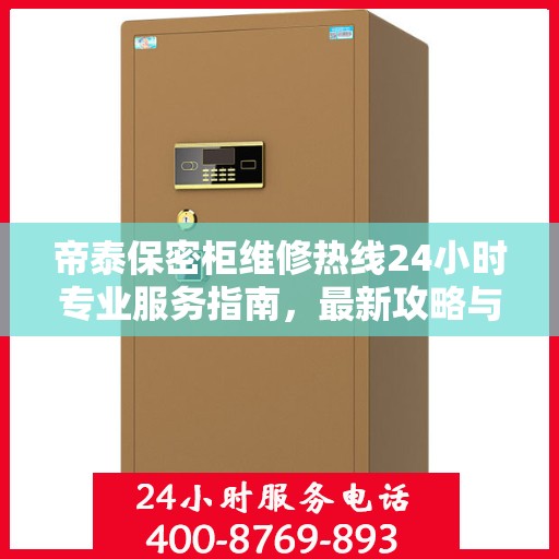 帝泰保密柜维修热线24小时专业服务指南，最新攻略与快速响应