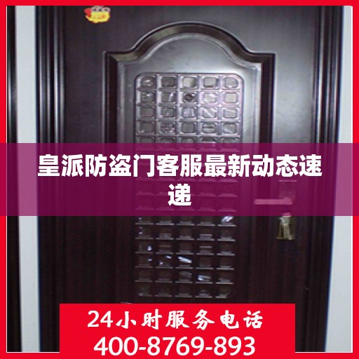皇派防盗门客服最新动态速递