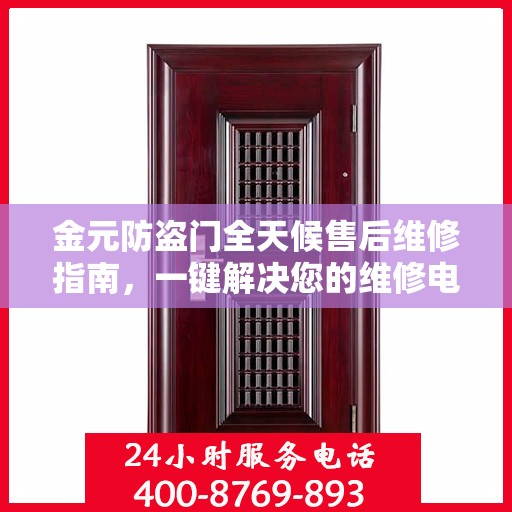 金元防盗门全天候售后维修指南，一键解决您的维修电话需求