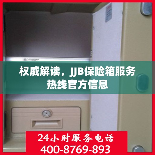 权威解读，JJB保险箱服务热线官方信息
