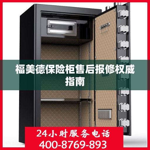 福美德保险柜售后报修权威指南