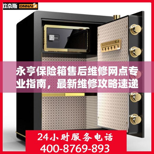 永亨保险箱售后维修网点专业指南，最新维修攻略速递