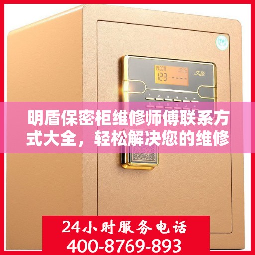明盾保密柜维修师傅联系方式大全，轻松解决您的维修难题