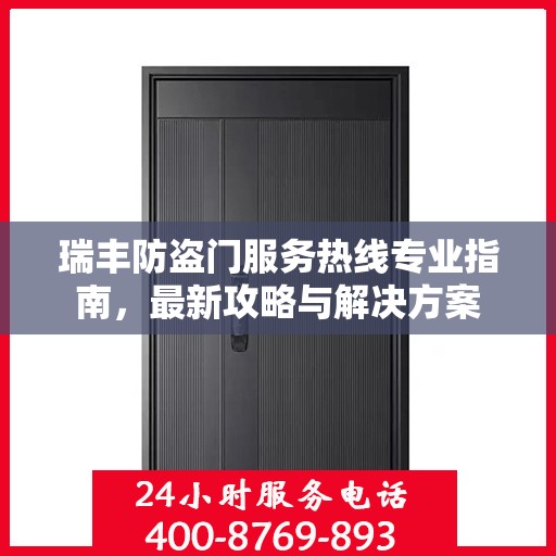 瑞丰防盗门服务热线专业指南，最新攻略与解决方案