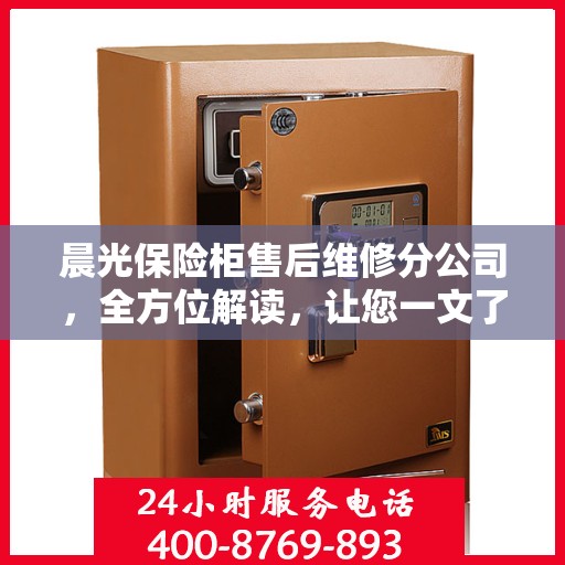 晨光保险柜售后维修分公司，全方位解读，让您一文了解透彻