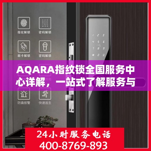 AQARA指纹锁全国服务中心详解，一站式了解服务与支持