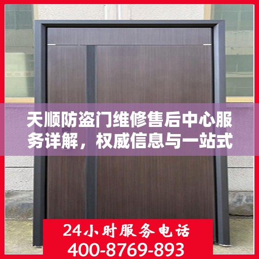 天顺防盗门维修售后中心服务详解，权威信息与一站式解决方案