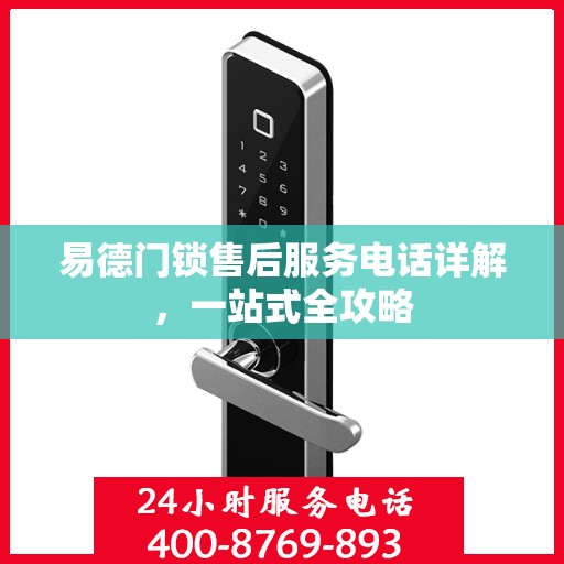 易德门锁售后服务电话详解，一站式全攻略