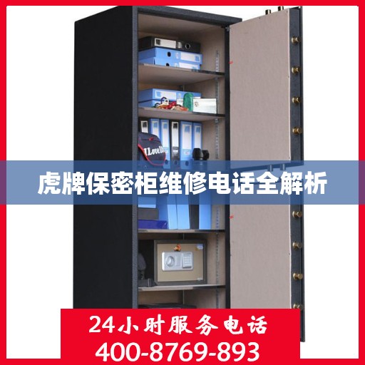 虎牌保密柜维修电话全解析