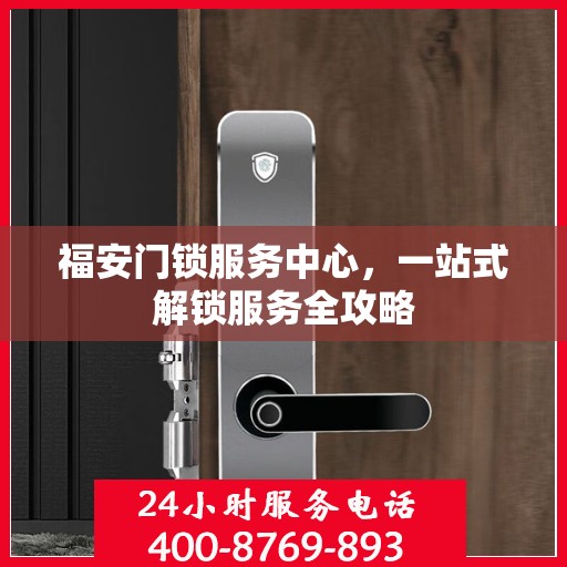 福安门锁服务中心，一站式解锁服务全攻略