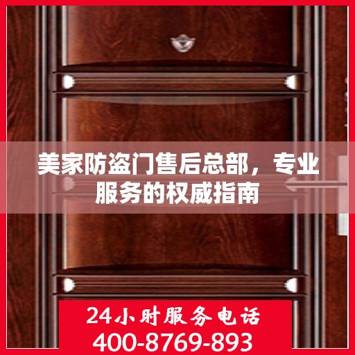美家防盗门售后总部，专业服务的权威指南