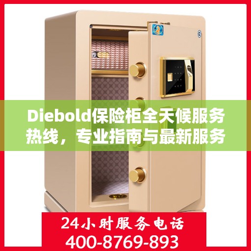 Diebold保险柜全天候服务热线，专业指南与最新服务攻略