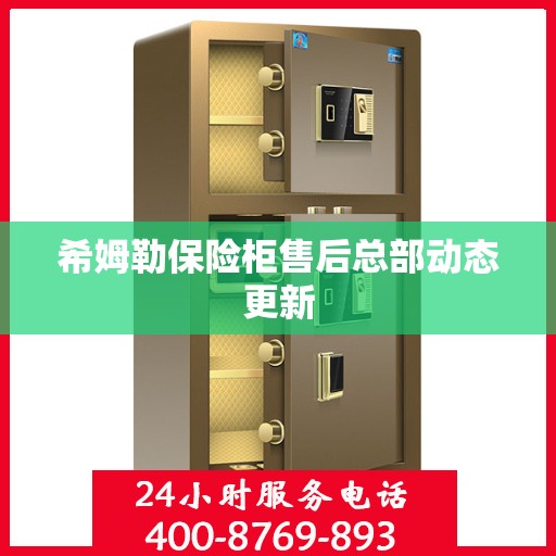 希姆勒保险柜售后总部动态更新