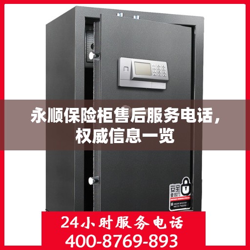 永顺保险柜售后服务电话，权威信息一览
