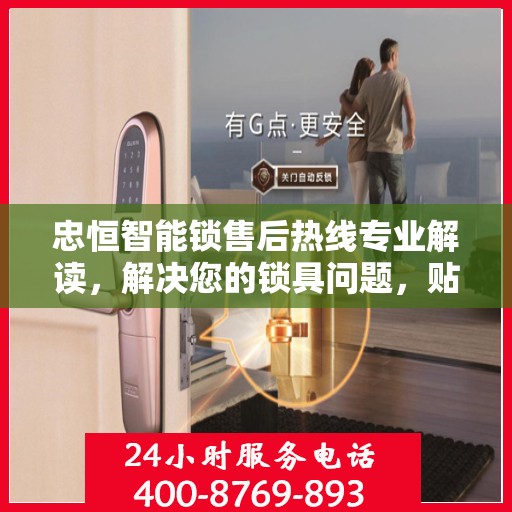 忠恒智能锁售后热线专业解读，解决您的锁具问题，贴心服务权威指南