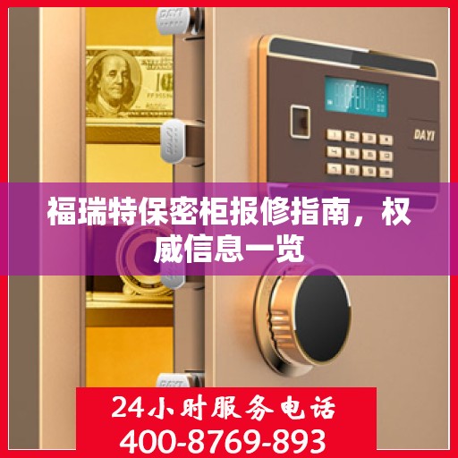 福瑞特保密柜报修指南，权威信息一览