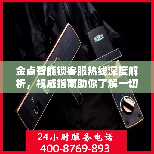 金点智能锁客服热线深度解析，权威指南助你了解一切