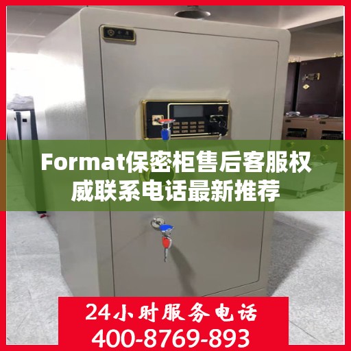 Format保密柜售后客服权威联系电话最新推荐