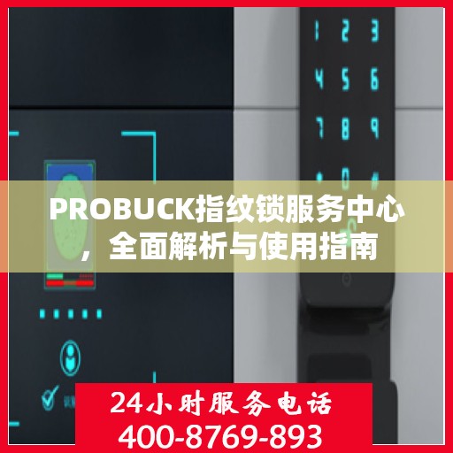 PROBUCK指纹锁服务中心，全面解析与使用指南