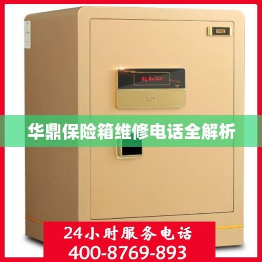 华鼎保险箱维修电话全解析