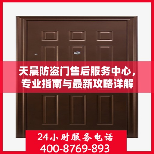 天晨防盗门售后服务中心，专业指南与最新攻略详解
