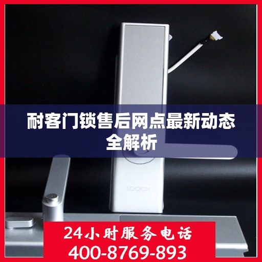 耐客门锁售后网点最新动态全解析