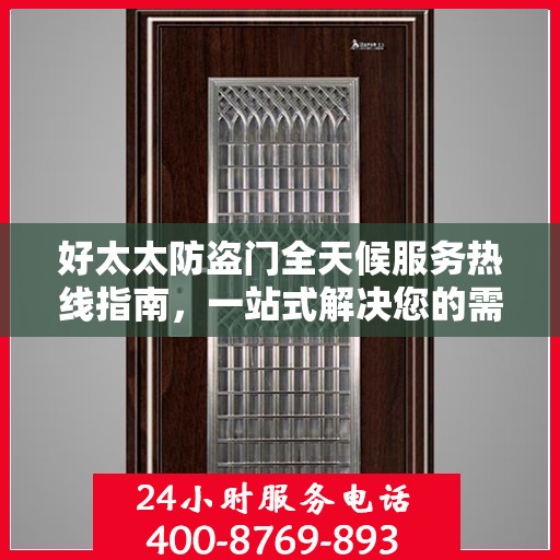 好太太防盗门全天候服务热线指南，一站式解决您的需求