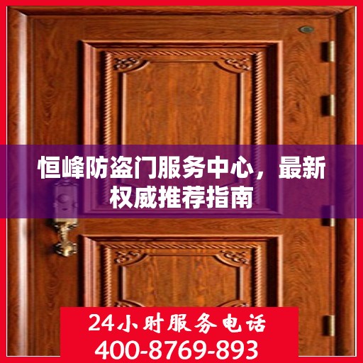 恒峰防盗门服务中心，最新权威推荐指南