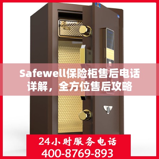 Safewell保险柜售后电话详解，全方位售后攻略
