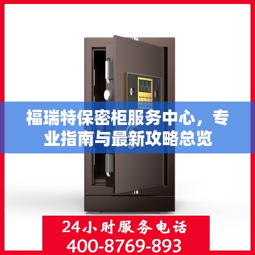 福瑞特保密柜服务中心，专业指南与最新攻略总览