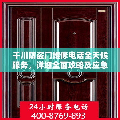 千川防盗门维修电话全天候服务，详细全面攻略及应急维修指南