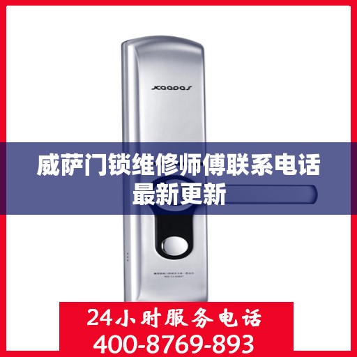 威萨门锁维修师傅联系电话最新更新