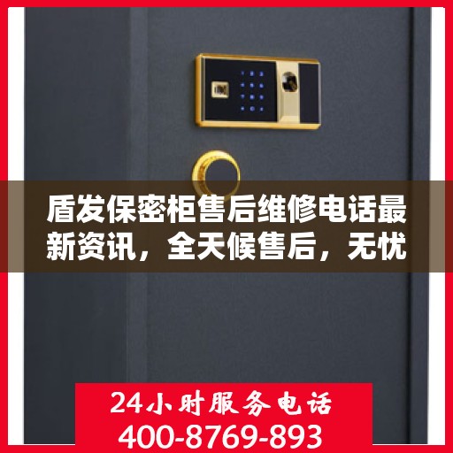 盾发保密柜售后维修电话最新资讯，全天候售后，无忧服务保障，全天候售后维修热线开通！
