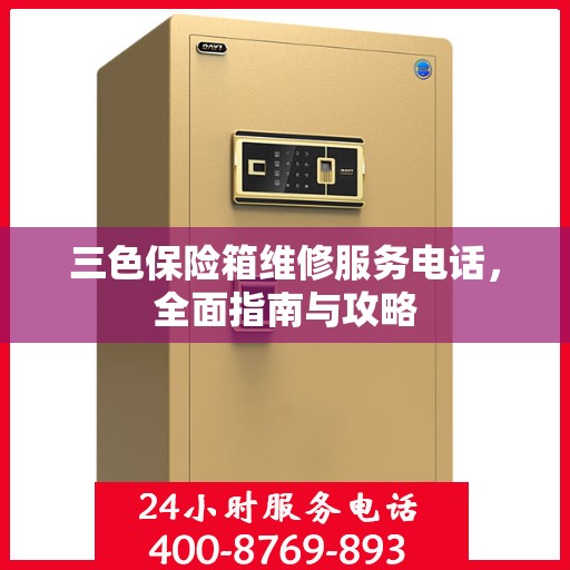 三色保险箱维修服务电话，全面指南与攻略