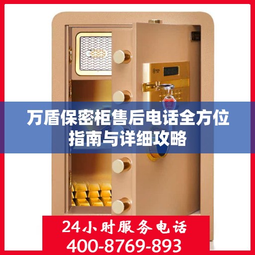 万盾保密柜售后电话全方位指南与详细攻略