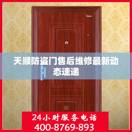 天顺防盗门售后维修最新动态速递
