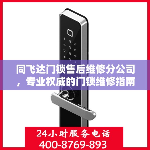 同飞达门锁售后维修分公司，专业权威的门锁维修指南