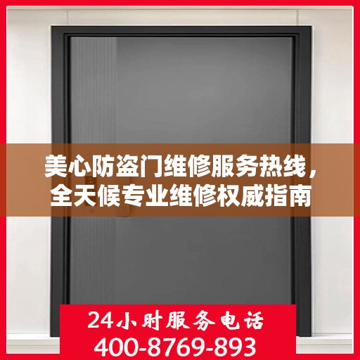 美心防盗门维修服务热线，全天候专业维修权威指南