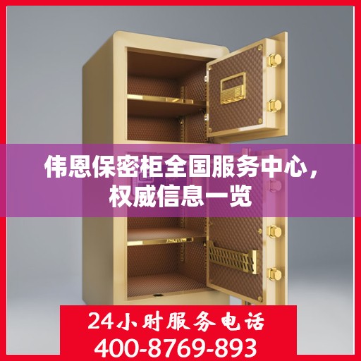 伟恩保密柜全国服务中心，权威信息一览